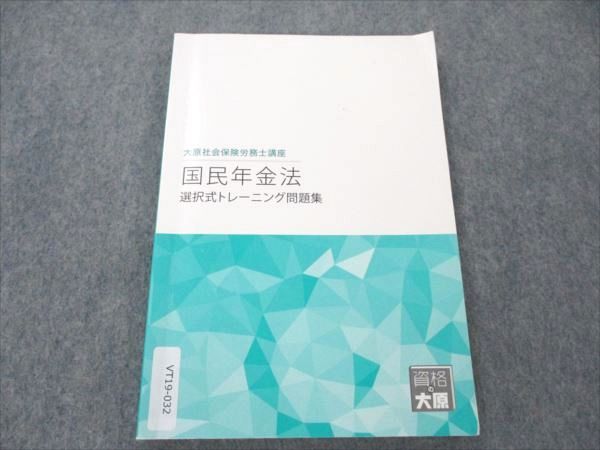 資格の大原 社会保険労務士講座 国民年金法 選択式トレーニング問題集 2022年合格目標 ☆ 010s4B