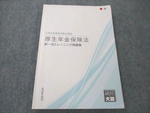 資格の大原 社会保険労務士講座 厚生年金保険法 択一式トレーニング問題集 2021年合格目標 ☆ 011s4B