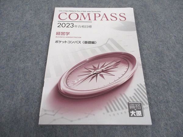 【30日間返品保証】商品説明に誤りがある場合は、無条件で弊社送料負担で商品到着後30日間返品を承ります。ご満足のいく取引となるよう精一杯対応させていただきます。【インボイス制度対応済み】当社ではインボイス制度に対応した適格請求書発行事業者番号（通称：T番号・登録番号）を印字した納品書（明細書）を商品に同梱してお送りしております。こちらをご利用いただくことで、税務申告時や確定申告時に消費税額控除を受けることが可能になります。また、適格請求書発行事業者番号の入った領収書・請求書をご注文履歴からダウンロードして頂くこともできます（宛名はご希望のものを入力して頂けます）。■商品名■資格の大原 公認会計士講座 COMPASS 経営学 ポケットコンパス 基礎編 2023年合格目標 未使用■出版社■資格の大原■著者■■発行年■2022■教科■公認会計士■書き込み■見た限りありません。※書き込みの記載には多少の誤差や見落としがある場合もございます。予めご了承お願い致します。※テキストとプリントのセット商品の場合、書き込みの記載はテキストのみが対象となります。付属品のプリントは実際に使用されたものであり、書き込みがある場合もございます。■状態・その他■この商品はAランクで、未使用品です。コンディションランク表A:未使用に近い状態の商品B:傷や汚れが少なくきれいな状態の商品C:多少の傷や汚れがあるが、概ね良好な状態の商品(中古品として並の状態の商品)D:傷や汚れがやや目立つ状態の商品E:傷や汚れが目立つものの、使用には問題ない状態の商品F:傷、汚れが甚だしい商品、裁断済みの商品テキスト内に解答解説がついています。■記名の有無■記名なし■担当講師■■検索用キーワード■公認会計士 【発送予定日について】午前9時までの注文は、基本的に当日中に発送致します（レターパック発送の場合は翌日発送になります）。午前9時以降の注文は、基本的に翌日までに発送致します（レターパック発送の場合は翌々日発送になります）。※日曜日・祝日・年末年始は除きます（日曜日・祝日・年末年始は発送休業日です）。(例)・月曜午前9時までの注文の場合、月曜または火曜発送・月曜午前9時以降の注文の場合、火曜または水曜発送・土曜午前9時までの注文の場合、土曜または月曜発送・土曜午前9時以降の注文の場合、月曜または火曜発送【送付方法について】ネコポス、宅配便またはレターパックでの発送となります。北海道・沖縄県・離島以外は、発送翌日に到着します。北海道・離島は、発送後2-3日での到着となります。沖縄県は、発送後2日での到着となります。【その他の注意事項】1．テキストの解答解説に関して解答(解説)付きのテキストについてはできるだけ商品説明にその旨を記載するようにしておりますが、場合により一部の問題の解答・解説しかないこともございます。商品説明の解答(解説)の有無は参考程度としてください(「解答(解説)付き」の記載のないテキストは基本的に解答のないテキストです。ただし、解答解説集が写っている場合など画像で解答(解説)があることを判断できる場合は商品説明に記載しないこともございます。)。2．一般に販売されている書籍の解答解説に関して一般に販売されている書籍については「解答なし」等が特記されていない限り、解答(解説)が付いております。ただし、別冊解答書の場合は「解答なし」ではなく「別冊なし」等の記載で解答が付いていないことを表すことがあります。3．付属品などの揃い具合に関して付属品のあるものは下記の当店基準に則り商品説明に記載しております。・全問(全問題分)あり：(ノートやプリントが）全問題分有ります・全講分あり：(ノートやプリントが)全講義分あります(全問題分とは限りません。講師により特定の問題しか扱わなかったり、問題を飛ばしたりすることもありますので、その可能性がある場合は全講分と記載しています。)・ほぼ全講義分あり：(ノートやプリントが)全講義分の9割程度以上あります・だいたい全講義分あり：(ノートやプリントが)8割程度以上あります・○割程度あり：(ノートやプリントが)○割程度あります・講師による解説プリント：講師が講義の中で配布したプリントです。補助プリントや追加の問題プリントも含み、必ずしも問題の解答・解説が掲載されているとは限りません。※上記の付属品の揃い具合はできるだけチェックはしておりますが、多少の誤差・抜けがあることもございます。ご了解の程お願い申し上げます。4．担当講師に関して担当講師の記載のないものは当店では講師を把握できていないものとなります。ご質問いただいても回答できませんのでご了解の程お願い致します。5．使用感などテキストの状態に関して使用感・傷みにつきましては、商品説明に記載しております。画像も参考にして頂き、ご不明点は事前にご質問ください。6．画像および商品説明に関して出品している商品は画像に写っているものが全てです。画像で明らかに確認できる事項は商品説明やタイトルに記載しないこともございます。購入前に必ず画像も確認して頂き、タイトルや商品説明と相違する部分、疑問点などがないかご確認をお願い致します。商品説明と著しく異なる点があった場合や異なる商品が届いた場合は、到着後30日間は無条件で着払いでご返品後に返金させていただきます。メールまたはご注文履歴からご連絡ください。