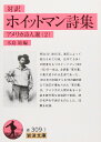 ホイットマン詩集(対訳): アメリカ詩人選 2 (岩波文庫 赤 309-7 アメリカ詩人選 2)