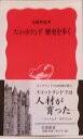 スコットランド歴史を歩く (岩波新書 新赤版 895)