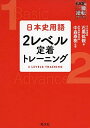 日本史用語 2レベル定着トレーニング (武田塾一冊逆転プロジェクト) 単行本（ソフトカバー） 石黒拡親