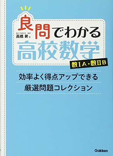 良問でわかる高校数学 数IA・数IIB: 効率よく得点アップできる厳選問題コレクション 高橋 昇