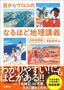 目からウロコの なるほど地理講義 系統地理編 秀作， 宮路