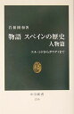 物語スペインの歴史 人物篇: エル・シドからガウディまで (中公新書 1750)