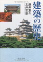 建築の歴史 (中公文庫 ふ 40-1)