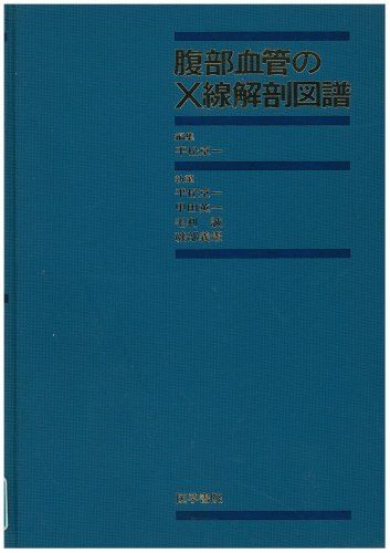 腹部血管のX線解剖図譜