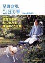 星野富弘 ことばの雫 (Forest books)