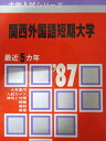 教学社 赤本 関西外国語短期大学 1987年度 最近5ヵ年 大学入試シリーズ