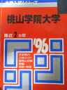 教学社 赤本 桃山学院大学 1996年度 最近2ヵ年 大学入試シリーズ