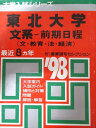 教学社 赤本 東北大学 1998年度 最近8ヵ年 文系-前期日程(文・教育・法・経済) 大学入試シリーズ