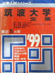 教学社 赤本 筑波大学 1999年度 最近5ヵ年 文系(第一学群-人文/社会・第二学群-比較文化/他) 大学入試シリーズ
