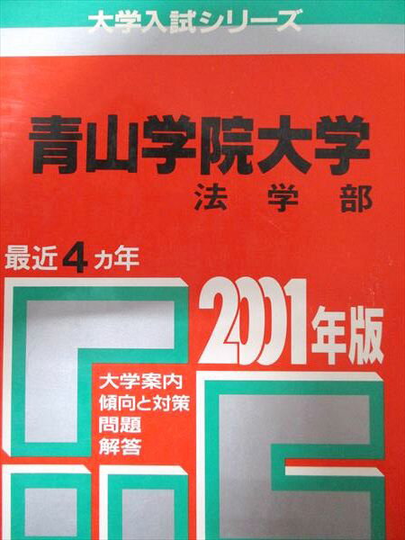 教学社 赤本 青山学院大学 2001年度 最近4ヵ年 法学部 大学入試シリーズ