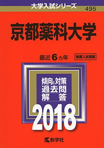 京都薬科大学 (2018年版大学入試シリーズ)