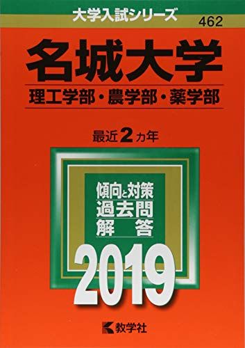 名城大学(理工学部・農学部・薬学部) (2019年版大学入試シリーズ) 赤本 教学社編集部