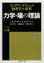 力学・場の理論: ランダウ=リフシッツ物理学小教程 (ちくま学芸文庫 ラ 5-1)