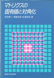 マトリクスの固有値と対角化 (工学のためのマトリクス (2)) 東一, 町田、 友和, 駒崎; 武信, 松浦