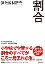 算数教材研究 割合