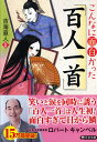 こんなに面白かった「百人一首」 (PHP文庫)