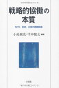 戦略的協働の本質 --NPO,政府,企業の価値創造