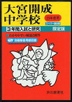 大宮開成中学校 23年度用 (3年間入試と研究416)
