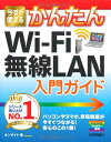 今すぐ使えるかんたん Wi-Fi無線LAN入門ガイド