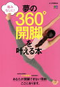 痛みなしに! 「夢の360°開脚を叶える本」~あなたが開脚できない理由ここにあります~ (エイムック 3504)
