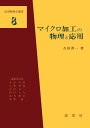 マイクロ加工の物理と応用 (応用物理学選書 8)
