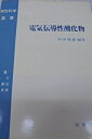 電気伝導性酸化物 (物性科学選書) 津田 惟雄
