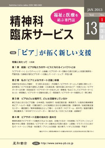 精神科臨床サービス　第13巻1号〈特集〉「ピア」が拓く新しい支援 池淵 恵美、 大島 巌、 鶴見 隆彦、 安西 信雄、 福田 正人、 上野 容子、 窪田 彰; 渡辺 純一