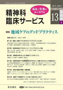 精神科臨床サービス 第13巻4号〈特集〉地域ケアのグッドプラクティス 池淵 恵美、 安西 信雄、 上野 容子、 大島 巌、 窪田 彰、 鶴見 隆彦、 福田 正人、 山崎 修道; 渡辺 純一
