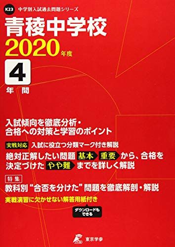 青稜中学校 2020年度用 《過去4年分収録》 (中学別入試過去問題シリーズ K23)