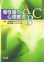 慢性痛の心理療法ABC