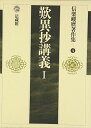 信楽峻麿著作集 (4) (信楽峻麿著作集 第 4巻)