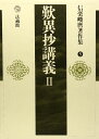 信楽峻麿著作集 (5) (信楽峻麿著作集 第 5巻)