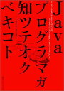 Javaプログラマガ知ツテオクベキコト: どうしてもわからない人のための、Javaオブジェクト指向プログラミング入門