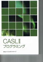 CASLIIプログラミング
