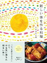 新しい体を作る料理~「いつも疲れてだるい」からやる気に満ちた明るい体へ(すみれ書房)