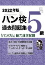 2022年版 ハングル能力検定試験 過去問題集 5級