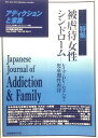 アディクションと家族 第16巻3号: 日本嗜癖行動学会誌