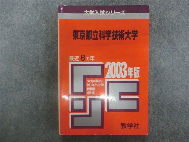 TA22-034 教学社 赤本 大学入試シリーズ 東京都立科学技術大学 最近8ヵ年 2003年版 s1D