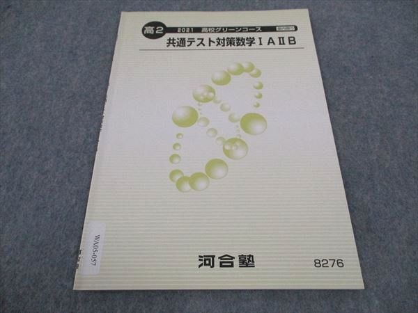河合塾 高2 高校グリーンコース 共通テスト対策数学IAIIB テキスト 2021 ☆ 003s0B