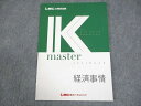 LEC東京リーガルマインド 公務員試験 Kマスター 経済事情 2023年合格目標 未使用品 ☆ 005s4B