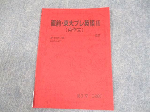 駿台 東京大学 直前・東大プレ英語II(英作文) テキスト 2019 直前 大島保彦 ☆ 003s0B