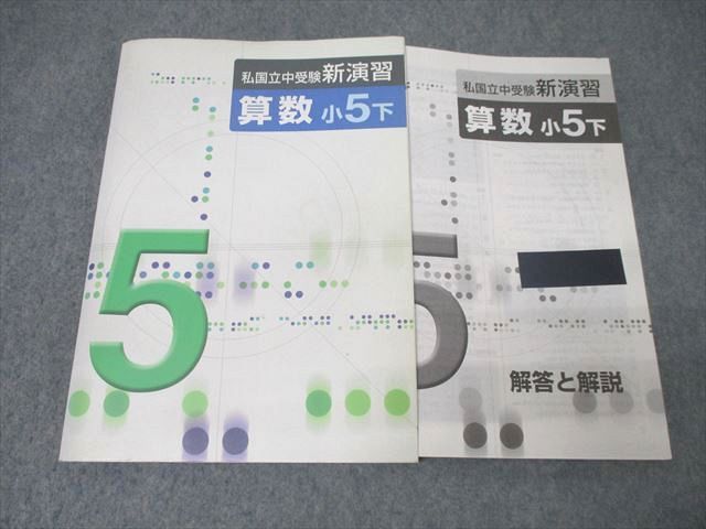 塾専用 小5 私国立中受検新演習 算数 下 改訂版【書き込み無し】 ☆ 017S5B
