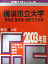 教学社 赤本 横浜市立大学 2003年度 最近4ヵ年 理学部・医学部・国際文化学部 大学入試シリーズ