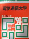 教学社 赤本 電気通信大学 1998年度 最近5ヵ年 大学入試シリーズ
