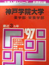 教学社 赤本 神戸学院大学 1997年度 最近3ヵ年 薬学部・栄養学部 大学入試シリーズ 新課程対策