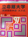 教学社 赤本 立命館大学 1997年度 最近5ヵ年 国際関係学部-A方式 大学入試シリーズ 新課程対策