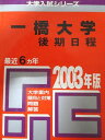 教学社 赤本 一橋大学 2003年度 最近6ヵ年 後期日程 大学入試シリーズ